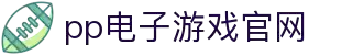pp电子(中国)官方网站